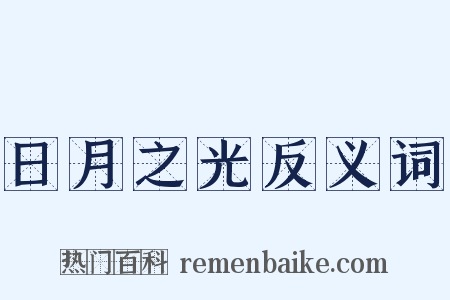 日月之光反义词是什么意思的图片